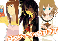 コミックマーケット77新刊!!