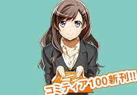コミティア100新刊!!