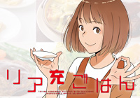 リア充ごはん（書籍版）